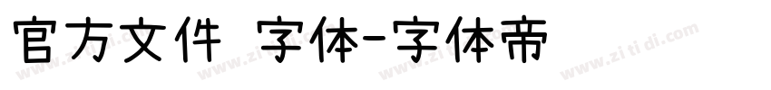 官方文件 字体字体转换